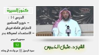 الشيخ عثمان الخميس كنوز السيرة14 - خروج المسلمين لاعتراض قافلة قريش - الاستعداد لمعركة بدر image