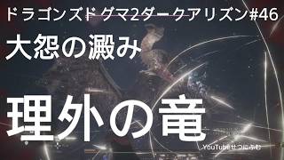 【DD2DA 】大怨の澱　理外の竜【ドラゴンズドグマ2ダークアリズン】46