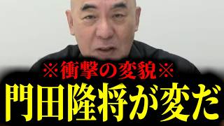 【緊急速報】なぜ門田隆将さんはここまで変わってしまったのか…門田さんの様子がどこかおかしいぞ　【日本保守党 百田尚樹 有本香 高橋洋一 北村晴男 あさ8】