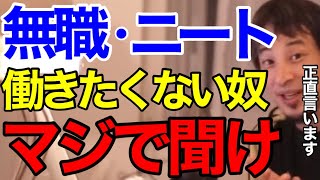 【ひろゆき】衝撃発言!?無職・ニート・浪人生に、ひろゆきが厳しい言葉を浴びせる理由とは【切り抜き】