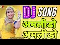 Amlido Amlido | DJ Manish | Rajasthani Remix | Rajasthani DJ Song | Supar Hit | Bholenath Dj Songs