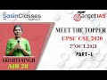 Meet The Toppers UPSC CSE 2020 SRISHTI SINGH AIR 78 | KUNWAR AKASH SINGH AIR 128 (Part-2) #UPSC #IAS
