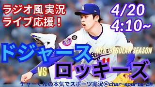 【大谷出場！佐々木先発・同時視聴ライブ応援】MLBドジャースVSロッキーズをラジオ風に実況ライブ応援！　＃大谷ホームラン　＃大谷翔平　＃ドジャース　＃MLBLIVE　＃MLBライブ　＃野球