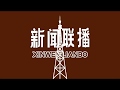 REMAKE CCTV Xinwen Lianbo Intro 1984 1985
