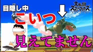 【スマブラSP】CPUになら目隠ししてても勝てるんだよ！！！