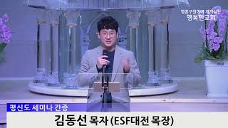[동영상] 평신도세미나 간증(정지영 자매, 김동선 목자, 2023년 3월 26일)