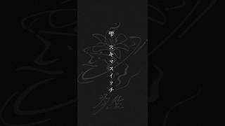 【cover】 雫(+4key) - スキマスイッチ【羽緒 / RK Music】#歌ってみた #vsinger #vtuber #新人vtuber #shorts