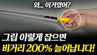 진작 이렇게 할걸...그립만 고쳤는데 총알처럼 날아갑니다!
