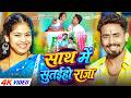 4kVideo साथ में सुतईहो राजा Shweta Sargam Ft Sonu Yadav New Magahi S