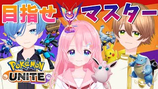 【 #ポケモンユナイト】マスターへの道のり！【 #JPVtuber 】