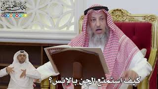 970 - كيف استمتع الجن بالإنس؟ - عثمان الخميس