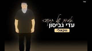 עדי גביסון - אורות של תקווה / ווקאלי | Adi Gabison - Orot Shel Tikva / Acapella