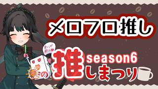 【＃雀魂】推しまつり参加一日目　#メロフロ大草原【＃雑談】