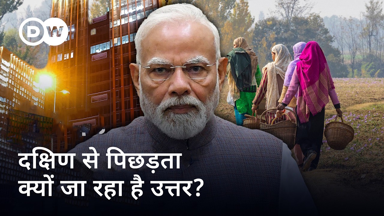 उत्तर-दक्षिण का आर्थिक विभाजन [Why India’s South surges and North stalls] | DW Documentary हिन्दी