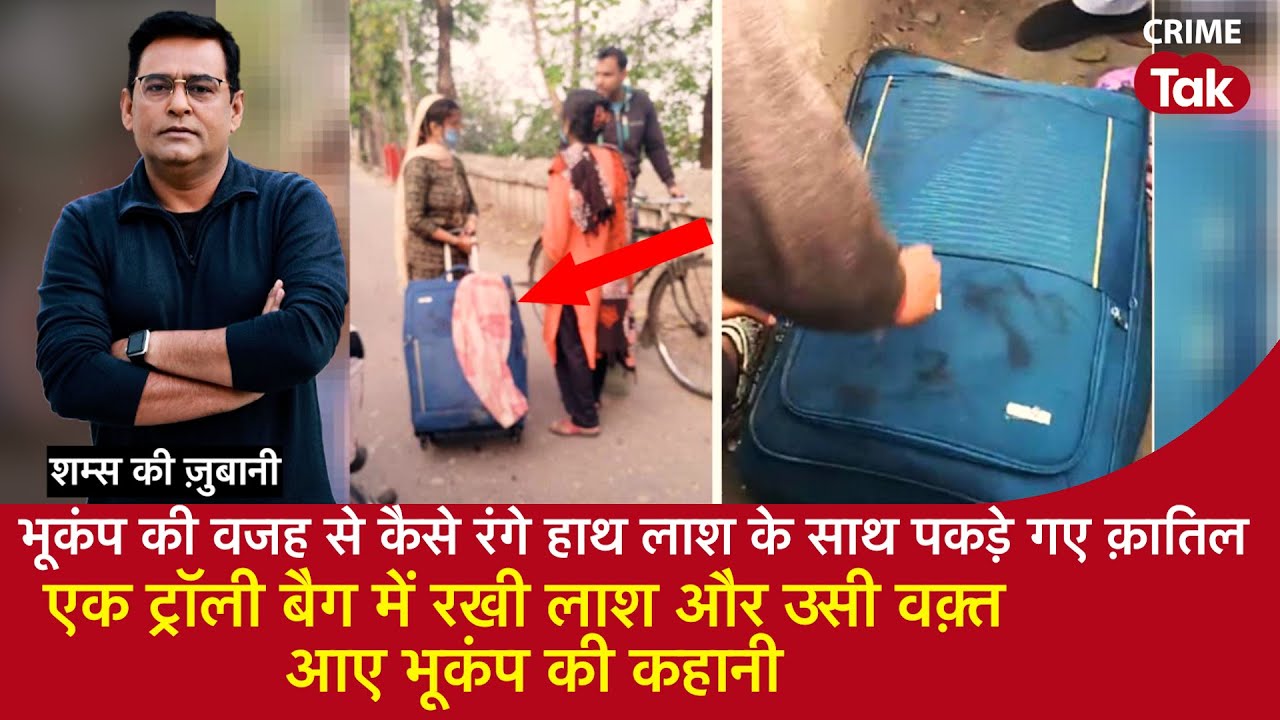 EP 1899: एक Trolly Bag  में रखी लाश और उसी वक़्त आए EarthQuake की कहानी सुनें शम्स की ज़ुबानी