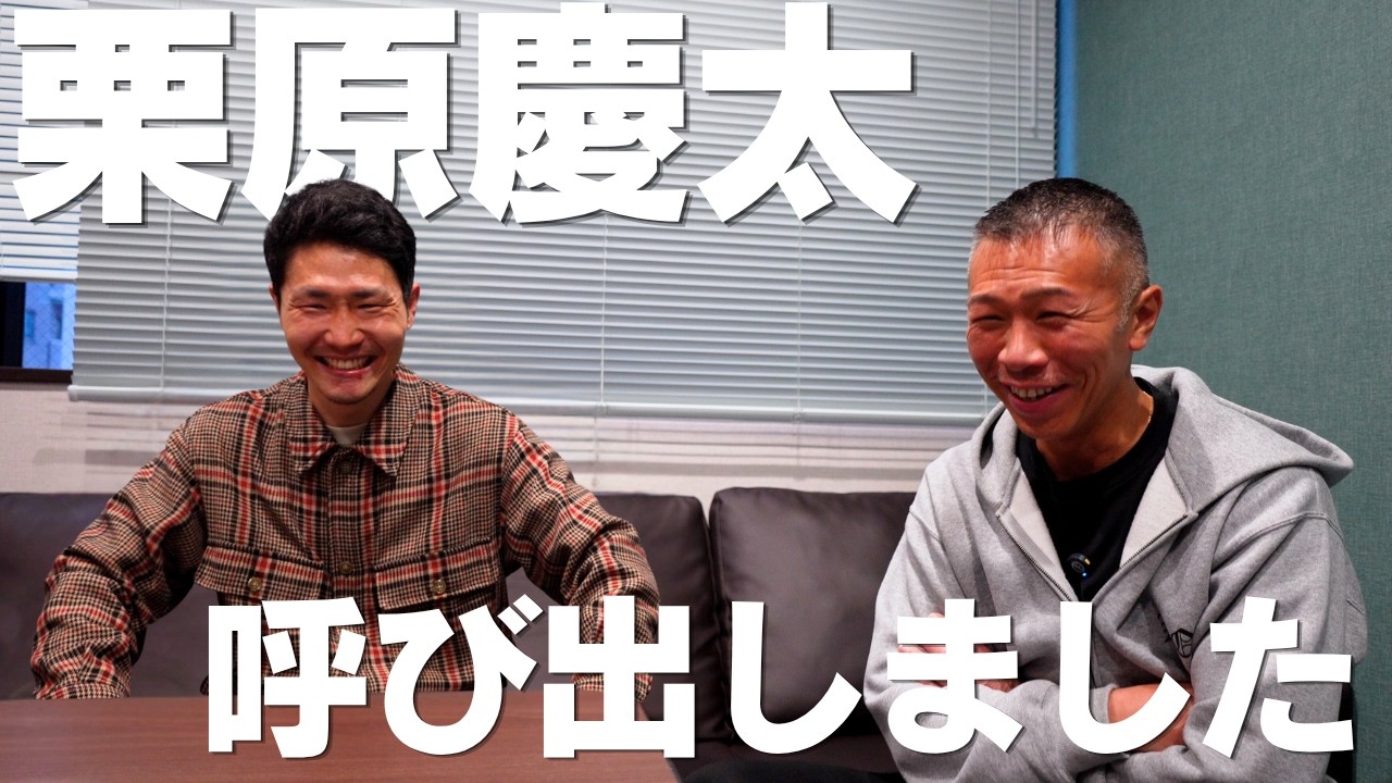 【栗原慶太を呼び出しました】移籍してきた栗原選手に内山高志がぶっちゃけ聞いてみた👊