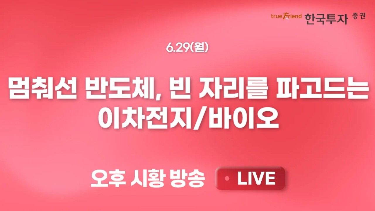[0629 끝장뉴스] 코스닥 반등의 연속성 고민, 언제까지 이어질까?