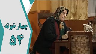 سریال چارخونه - قسمت 54 