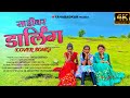 साडीवर डार्लिंग Sadivar Darling Cover Song Taharabadkar Present Omkar Ga
