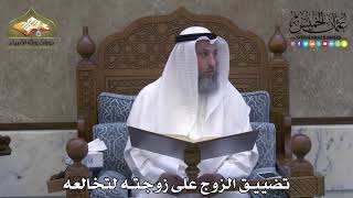 2073 - تضييق الزوج على زوجته لتخالعه - عثمان الخميس