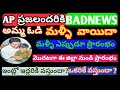 AP AMMA VODI POSTPONED AMNA VODI LATEST UPDATES AMMA VODI FULL DETAILS NAVARATNALU NAVASHAKA