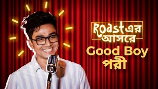 Pori এবার roast করলো | Hostel Days | Bengali Comedy Roast Video | Bengali Web Series | hoichoi