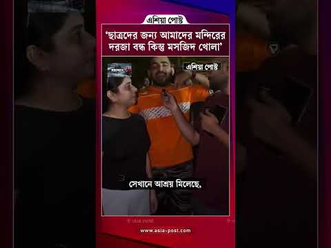 ‘আমাদের জন্য মন্দিরের দরজা বন্ধ কিন্তু মসজিদ খোলা’ #studentprotest #mosque #temple #india #asiapost