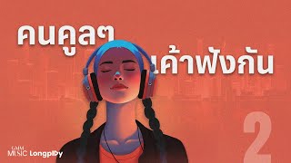 รวมเพลงฮิต คนคูล ๆ เค้าฟังกัน VOL.2 l เจ้าหญิงคนต่อไป, ฉันคือดวงจันทร์, รักเธอหัวทิ่มบ่อ [Longplay]