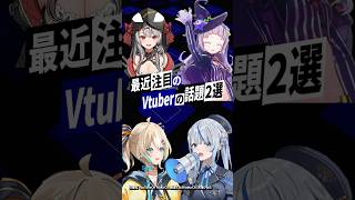 【激動】最近バズったVTuberの話題2選  #紫咲シオン #沙花叉クロヱ #ホロライブ  #雨海ルカ #天晴ひなた #shorts