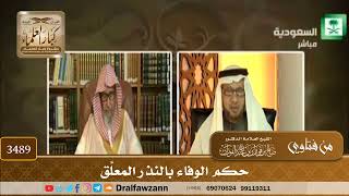[3489] حكم الوفاء بالنذر المعلَّق - صالح الفوزان