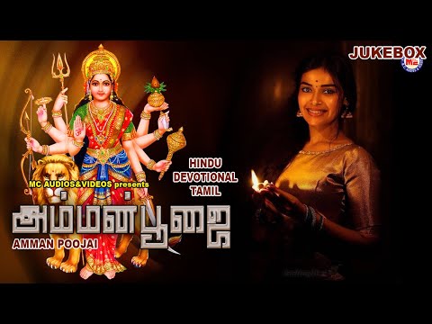 அம்மன் பூஜை | Amman Devtional Song | Tamil Devotional Songs Remix | Devi Bhakthi Paadalgal