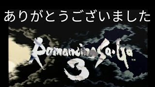 ロマンシングサガ３　実況プレイ　15_c （完結）