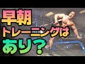 朝起きてすぐ何も食べずに筋トレしてます【筋トレQ&A】
