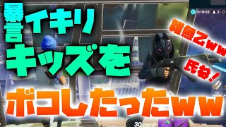 【フォートナイト】暴言イキリキッズを初心者のふりをしてボコしたったwww