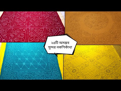 নকশি কাঁথা ডিজাইন (আপডেট ডিজাইন), আধুনিক নকশী কাথার ডিজাইন