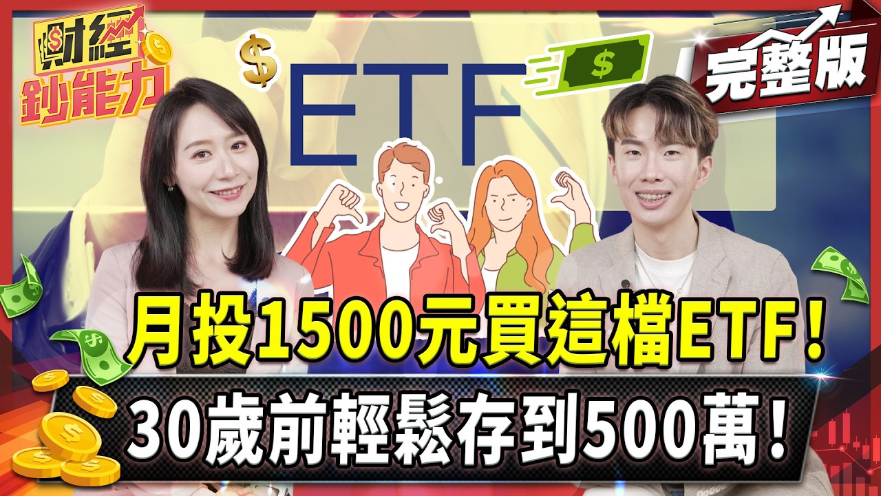 用3招30歲存到500萬!不靠爸媽台北買房!