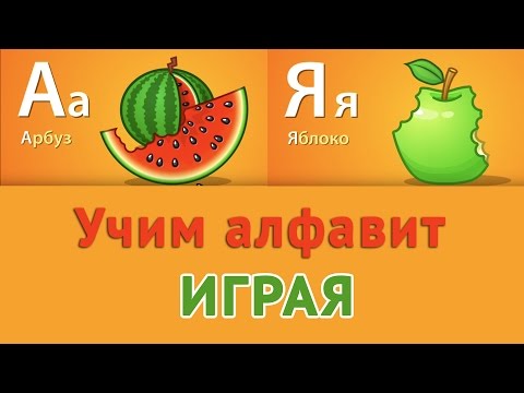 Учим русский алфавит для самых маленьких. Развивающее видео для детей #1
