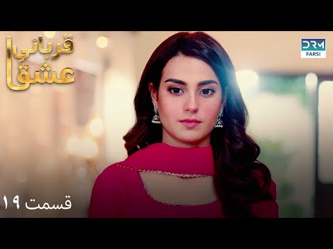 Qurban | Episode 19 | Serial Doble Farsi | سریال قربانیِ عشق - قسمت ١۹- دوبله فارسی | WF1O