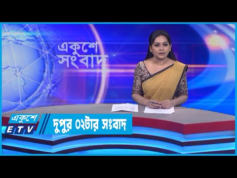 02 PM News || দুপুর ০২টার সংবাদ || 01 July 2022 || ETV News