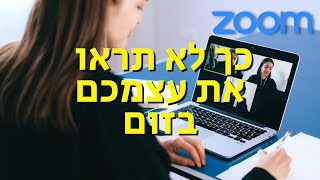 איך להפעיל מצלמה ולא לראות את עצמכם בזום | Hide Self View in Zoom