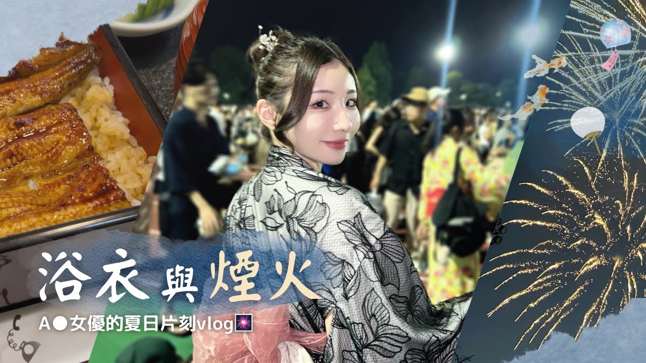 【夏日反差vlog】A●女優不只會脫，也會穿浴衣