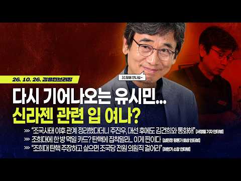 [김용민 브리핑] 아침 8시 LIVE🔴 2026년 10월 26일 월요일 l “윤석열, 주진우에 ‘너의 고발 무혐의 처리했다