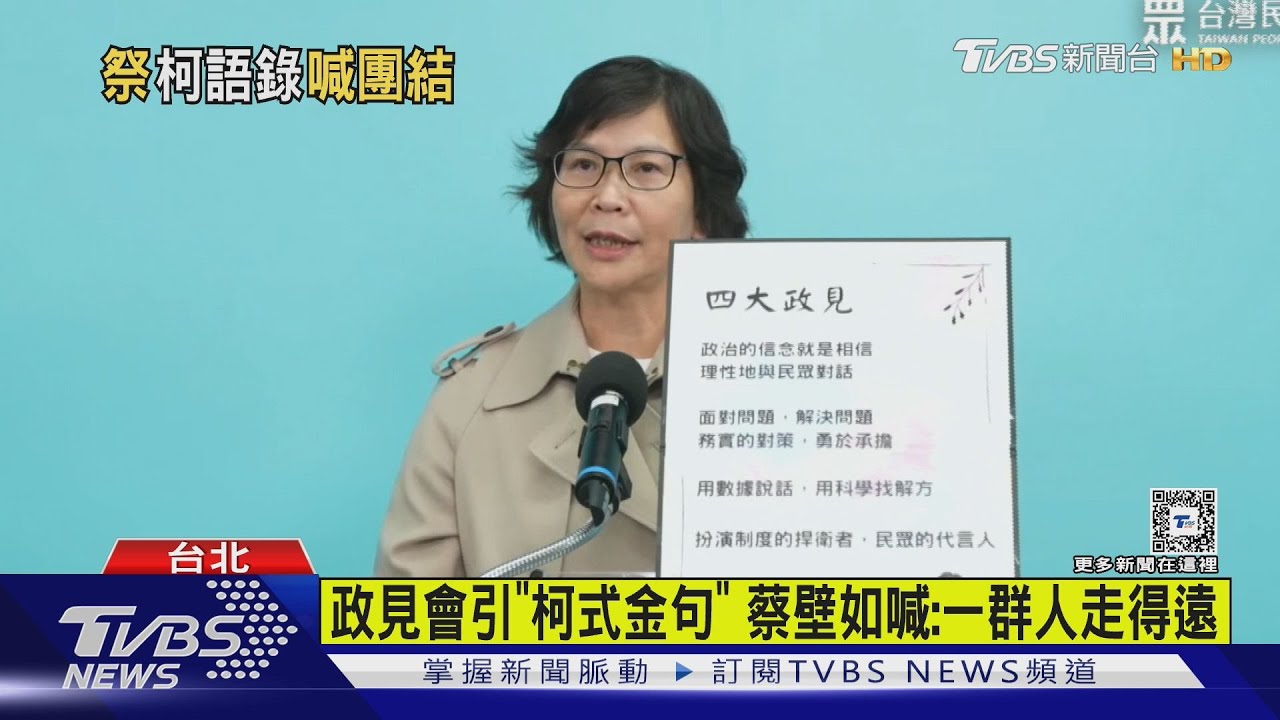 政見會引「柯式金句」蔡壁如喊：一群人走得遠