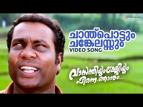 Chandhupottum | Vasanthiyum Lakshmiyum Pinne Njaanum | Video Song | Kalabhavan Mani | M G Sreekumar
