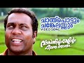 Chandhupottum Vasanthiyum Lakshmiyum Pinne Njaanum Video Song Kalabhavan Mani M G Sreekumar