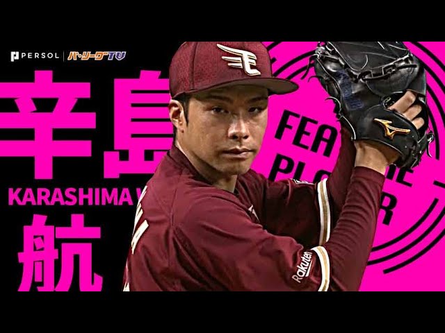 【被安打1】イーグルス・辛島航『”超省エネ”7回82球無失点の快投』