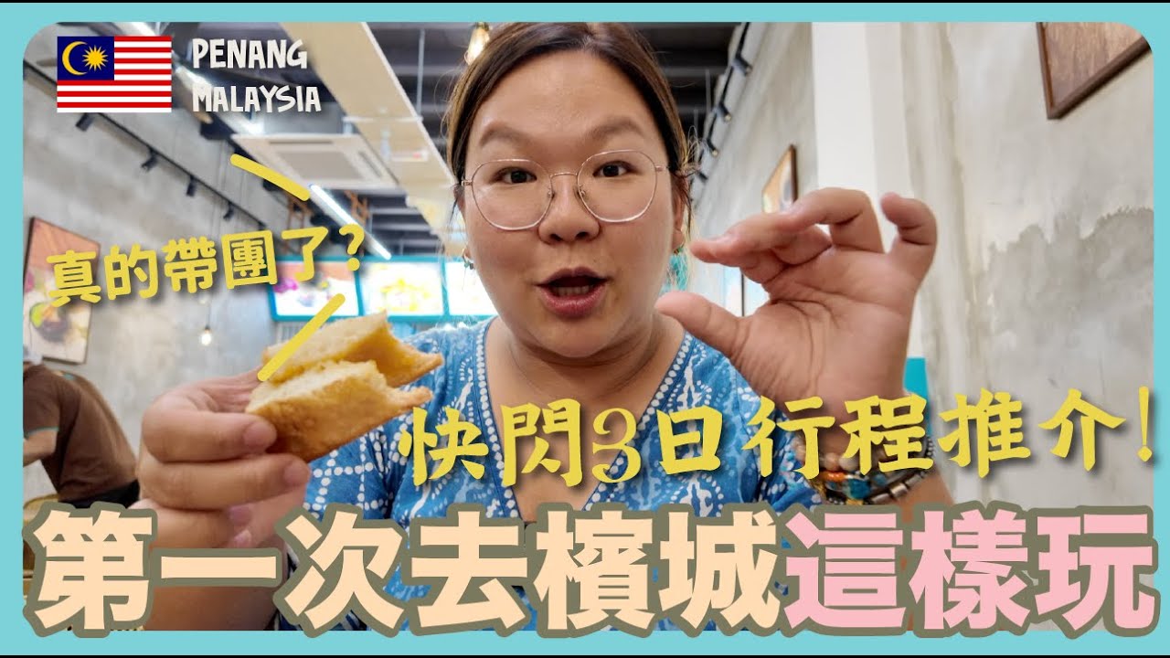 【檳城🇲🇾】我帶團了？！快閃3日行程推介！地道美食、特色Cafe、週末好去處全集合😆｜豚長帶團Ep.152 {AI字幕}