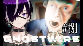 【初見歓迎】裏目今日はメインストーリー進めたいってよ#捌『Ghostwire: Tokyo』