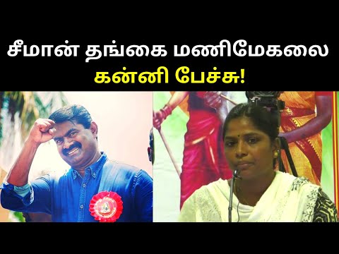 Annan Seeman Sisters Manimegalai First Mass Speech | Seeman Sisters Speech | TAMIL ASURAN