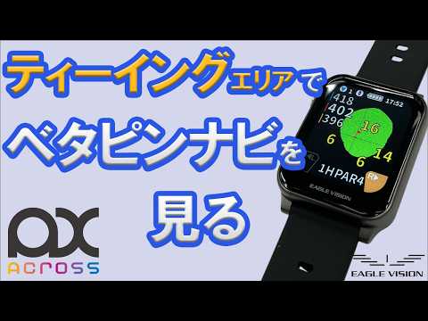 ティーイングエリアでベタピンナビを見る